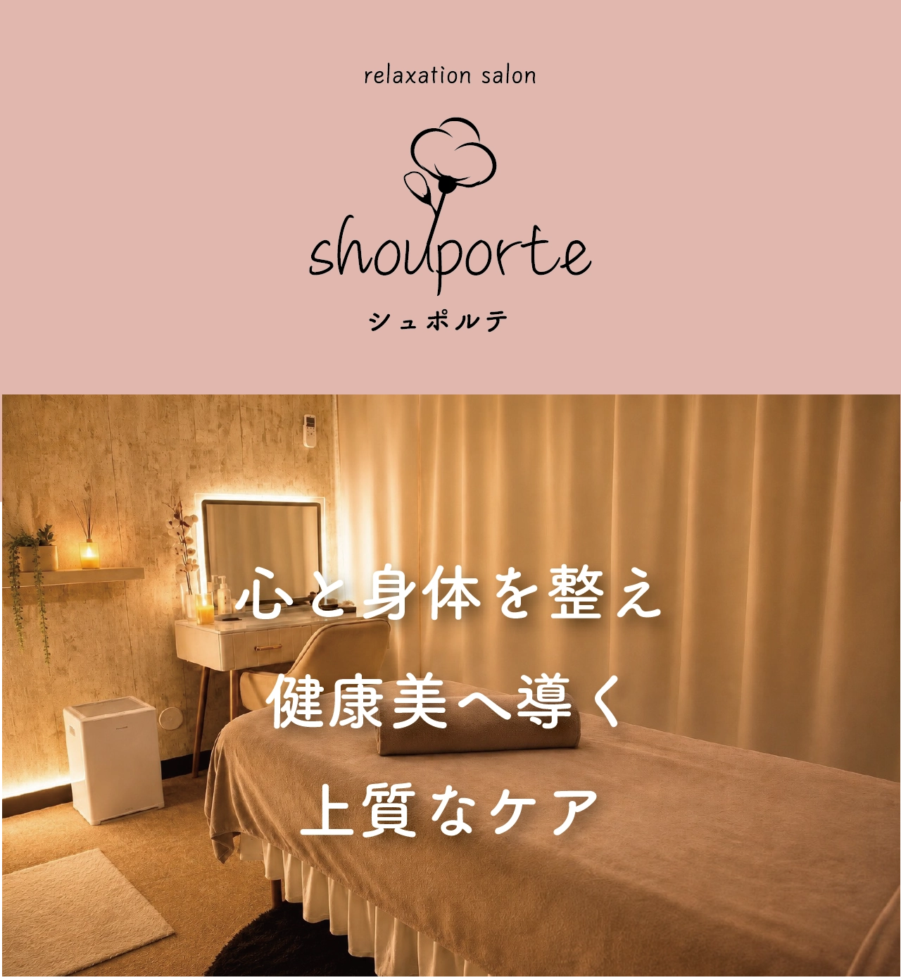 心と身体を整え、健康美へ導く、上質なケア